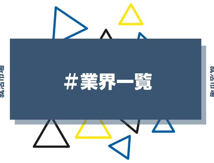 8種類の業界の特徴を紹介！業界研究のやり方やポイントについて解説！